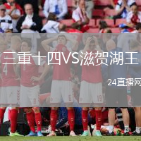 三重十四VS滋賀湖王