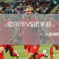 愛爾華VS諾米聯(lián)