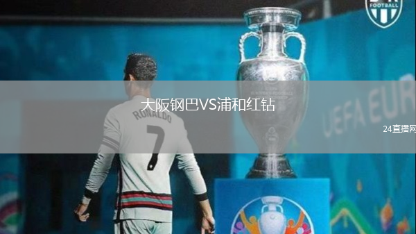 大阪鋼巴VS浦和紅鉆