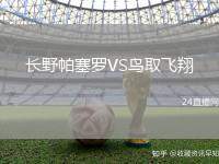 長野帕塞羅VS鳥取飛翔