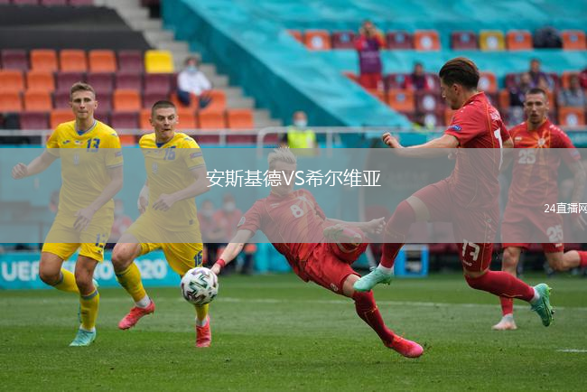 安斯基德VS希爾維亞