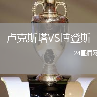 盧克斯塔VS博登斯