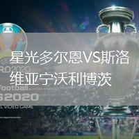 星光多爾恩VS斯洛維亞寧沃利博茨