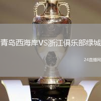青島西海岸VS浙江俱樂部綠城