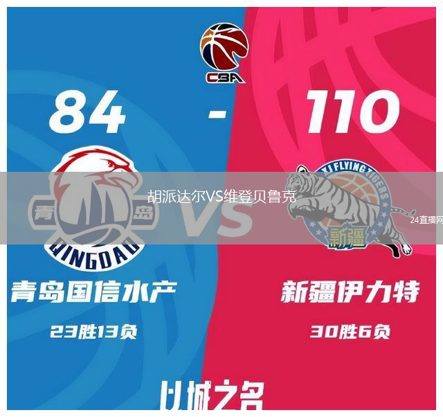 胡派達(dá)爾VS維登貝魯克