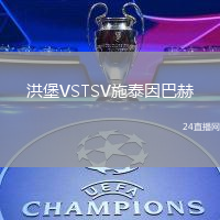 洪堡VSTSV施泰因巴赫
