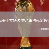 馬卡比艾哈邁德VS米格代爾哈曼