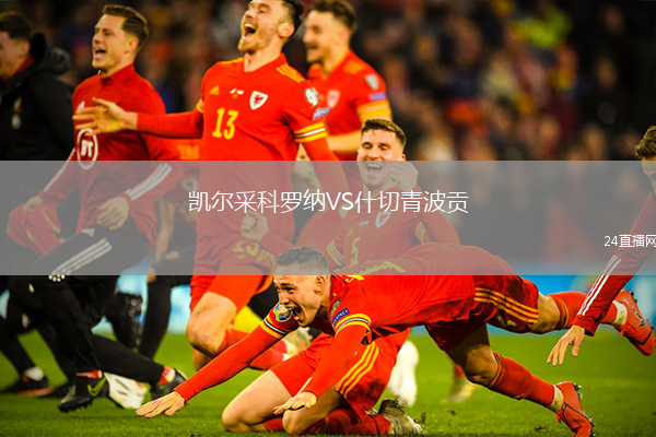 凱爾采科羅納VS什切青波貢