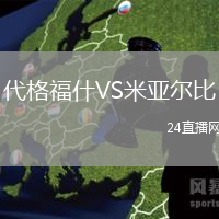 代格福什VS米亞爾比