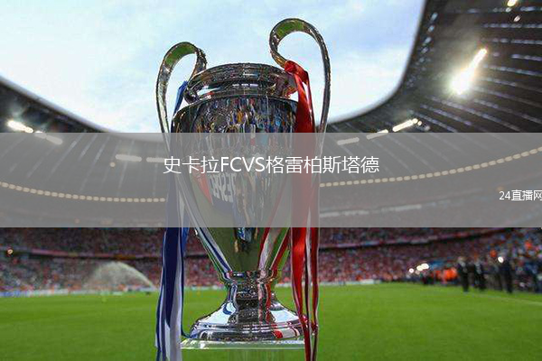 史卡拉FCVS格雷柏斯塔德