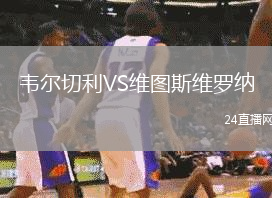 韋爾切利VS維圖斯維羅納