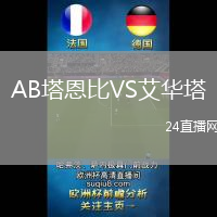 AB塔恩比VS艾華塔