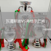 瓦譚斯波VS弗格爾巴肯