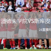 潘德夫?qū)W院VS斯庫皮