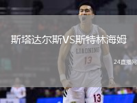斯塔達(dá)爾斯VS斯特林海姆