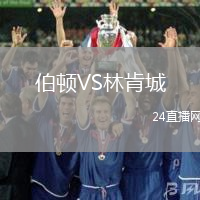 伯頓VS林肯城
