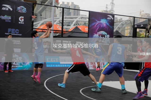 埃克塞特城VS維爾港