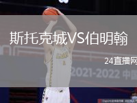 斯托克城VS伯明翰