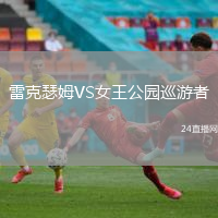 雷克瑟姆VS女王公園巡游者