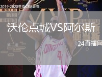 沃倫點城VS阿爾斯