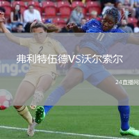 弗利特伍德VS沃爾索爾