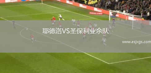 格林斯比VS劍橋聯(lián)