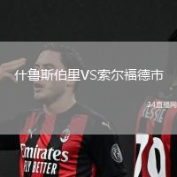 什魯斯伯里VS索爾福德市