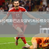 布拉格斯巴達(dá)女足VS布拉格女足