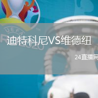 迪特科尼VS維德紐