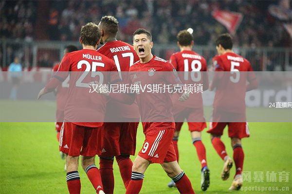 漢德尼斯佛VS斯托克頓鎮(zhèn)