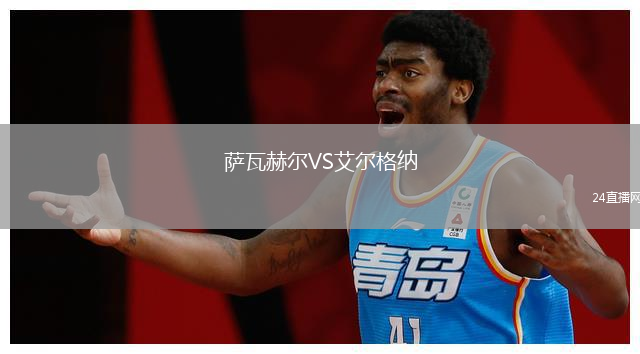 薩瓦赫爾VS艾爾格納