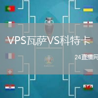 VPS瓦薩VS科特卡
