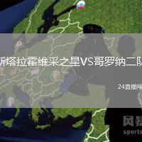 斯塔拉霍維采之星VS哥羅納二隊(duì)