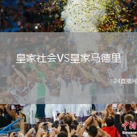 皇家社會VS皇家馬德里