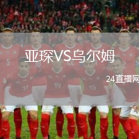 亞琛VS烏爾姆