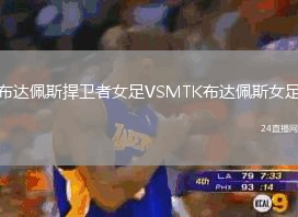布達(dá)佩斯捍衛(wèi)者女足VSMTK布達(dá)佩斯女足