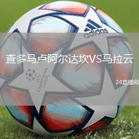 查多馬盧阿爾達坎VS馬拉云