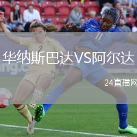 華納斯巴達VS阿爾達