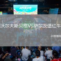 沃爾夫斯貝格VS薩爾茨堡紅牛