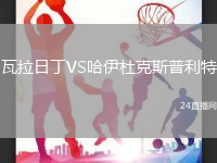 瓦拉日丁VS哈伊杜克斯普利特