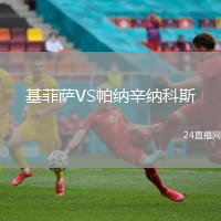 基菲薩VS帕納辛納科斯