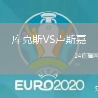 庫(kù)克斯VS盧斯嘉