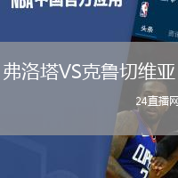弗洛塔VS克魯切維亞