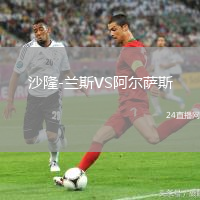 沙隆-蘭斯VS阿爾薩斯