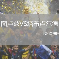 圖盧茲VS塔布盧爾德