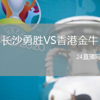 長(zhǎng)沙勇勝VS香港金牛