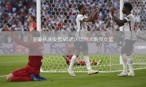 羅斯托夫女籃VS諾沃切爾卡斯克女籃