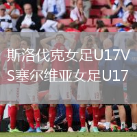斯洛伐克女足U17VS塞爾維亞女足U17