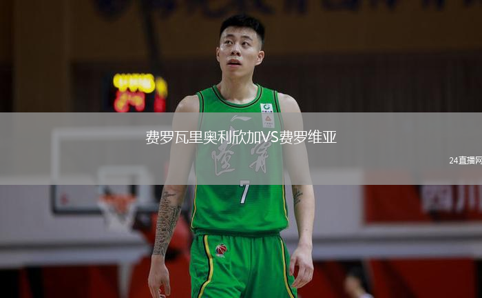 費羅瓦里奧利欣加VS費羅維亞