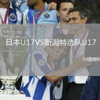 日本U17VS新潟特選隊(duì)U17